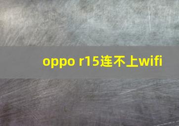 oppo r15连不上wifi